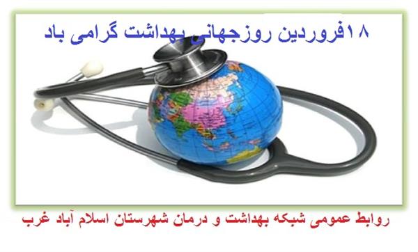 شعار روز جهانی سلامت 1398:«مراقبت­های اولیه بهداشتی برای پوشش همگانی سلامت»
