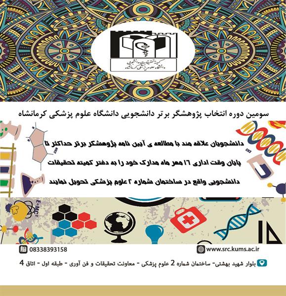 انتخاب پژوهشگر برتر دانشجویی دانشگاه علوم پزشکی کرمانشاه