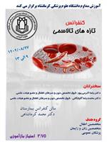 کنفرانس تازه های تالاسمی مورخ 27 آبان ماه در سالن بیمارستان محمد کرمانشاهی