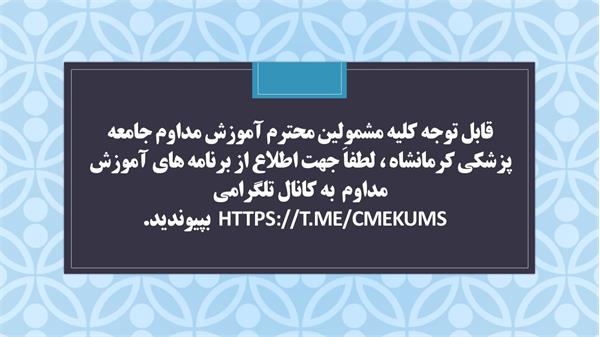 قابل توجه کلیه مشمولین محترم آموزش مداوم جامعه پزشکی کرمانشاه ، لطفاَ جهت اطلاع از برنامه های آموزش مداوم  به کانال تلگرامی https://t.me/CMEKUMS    بپیوندید.