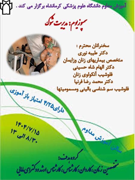 سمپوزیوم مدیریت شوک مورخ 1404/07/15 در سالن مرکز آموزش مداوم