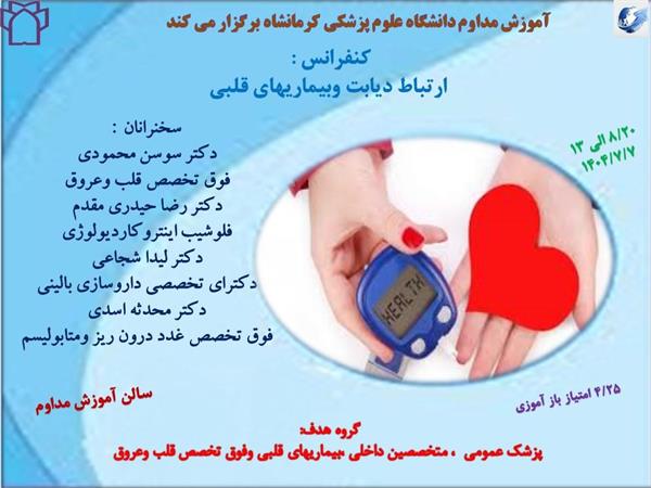 کنفرانس ارتباط دیابت و بیماریهای قلبی مورخ 1404/07/07 ذز سالن مرکز آموزش مداوم