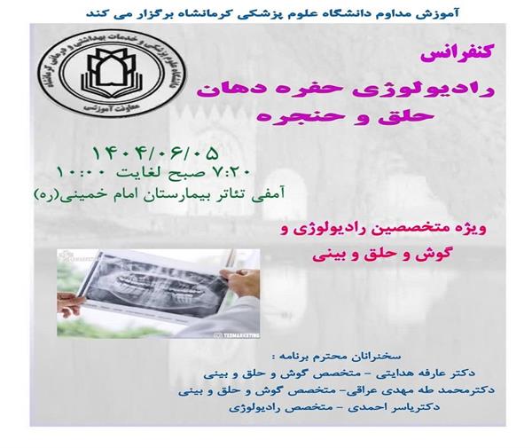کنفرانس حضوری رادیولوژی حفره دهان ، حلق و حنجره	 مورخ 1404/06/05 در سالن آمفی تئاتر مرکز آموزشی درمانی امام خمینی (ره )