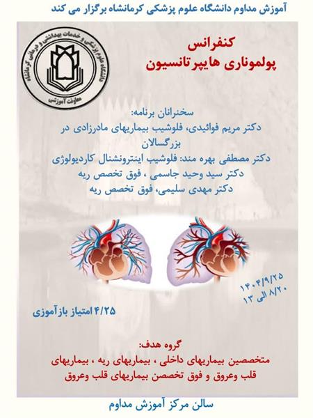 کنفرانس علمی پولموناری هایپرتانسیون مورخ 25 آذرماه در سالن آموزش مداوم