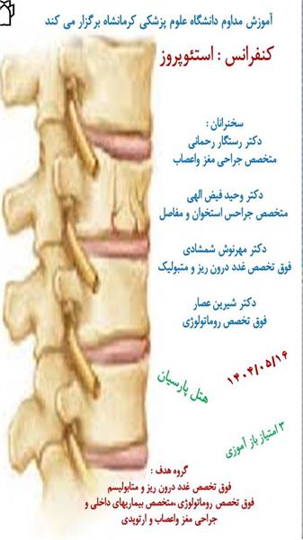کنفرانس استئوپروز مورخ 1404/05/16 در سالن هتل پارسیان