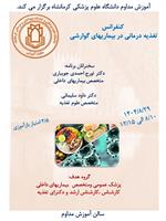 کنفرانس تغذیه درمانی در بیماری های گوارشی مورخ 1404/08/29 در سالن آموزش مداوم