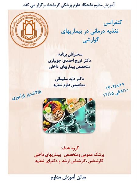 کنفرانس علمی تغذیه درمانی در بیماریهای گوارشی مورخ 29 آبان در سالن آموزش مداوم