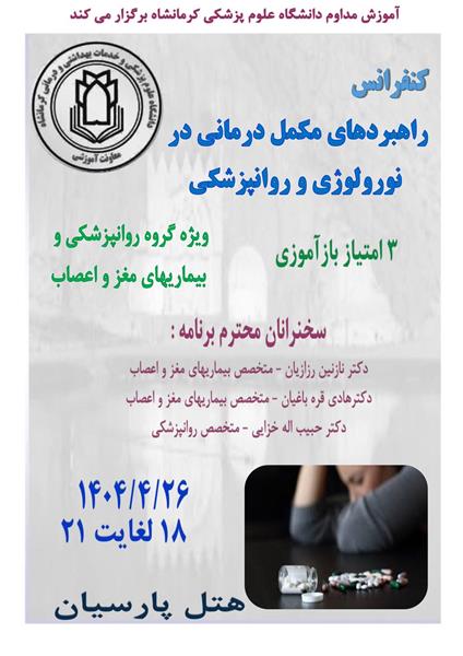 کنفرانس راهبردهای مکمل درمانی در نورولوژی و روانپزشکی مورخ 26 تیرماه در سالن هتل پارسیان
