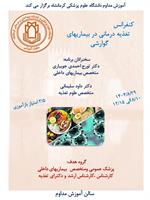 کنفرانس علمی تغذیه درمانی در بیماریهای گوارشی مورخ 29 آبان در سالن آموزش مداوم