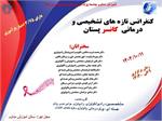 کنفرانس علمی تازه های تشخیصی و درمانی کانسر پستان مورخ 11 دیماه