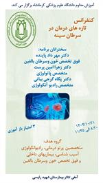 کنفرانس علمی تازه های درمان در سرطان سینه مورخ 21 دیماه در سالن آمفی تئاتر بیمارستان شهید رییسی