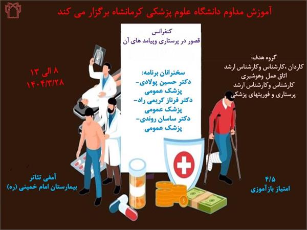 کنفرانس علمی قصور در پرستاری و پیامدهای آن	مورخ 1404/03/28 در سالن آمفی تئاتر بیمارستان امام خمینی (ره)