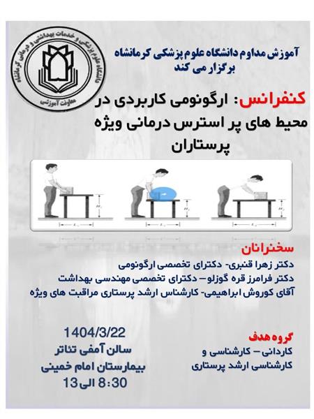 کنفرانس ارگونومی کاربردی در محیط‌های پراسترس درمانی ویژه پرستاران	مورخ 22 خرداد در سبیمارستان امام خمینی (ره)