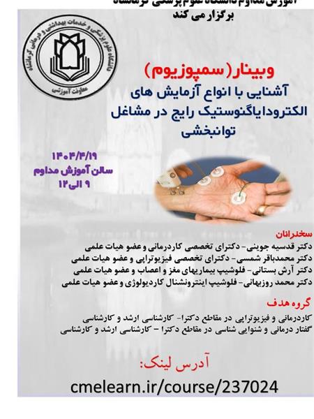 وبینار(سمپوزیوم) آشنایی با انواع آزمایش های الکترودایاگنوستیک رایج در مشاغل توانبخشی مورخ 19 تیر ماه