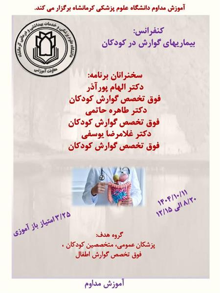 کنفرانس علمی بیماری های گوارش در کودکان مورخ 11 دیماه در سالن بیمارستان محمد کرمانشاهی