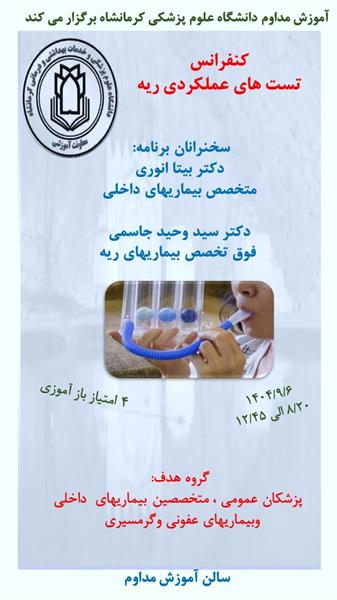 کنفرانس تست های عملکردی ریه مورخ 1404/09/06 در سالن مرکز آموزش مداوم