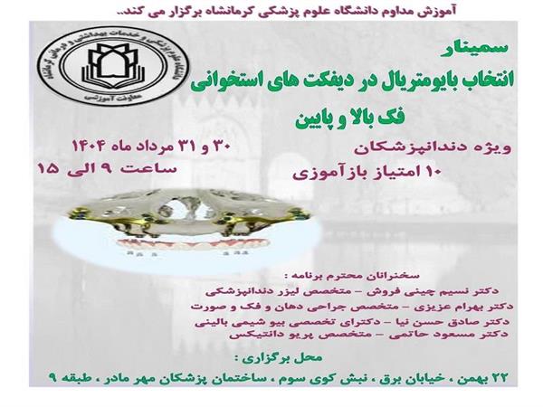 سمینار دو روزه انتخاب بایومتریال در دیفکت های استخوانی فک بالا و پایین 30 و 31 مرداد ماه در ساختمان پزشکان مهر مادر - طبقه نهم