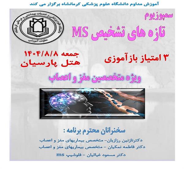 سمپوزیوم تازه های تشخیص MS مورخ 8 آبان در هتل پارسیان