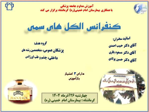 کنفرانس علمی الکل های سمی مورخ 26 آذرماه در سالن بیمارستان امام خمینی (ره)