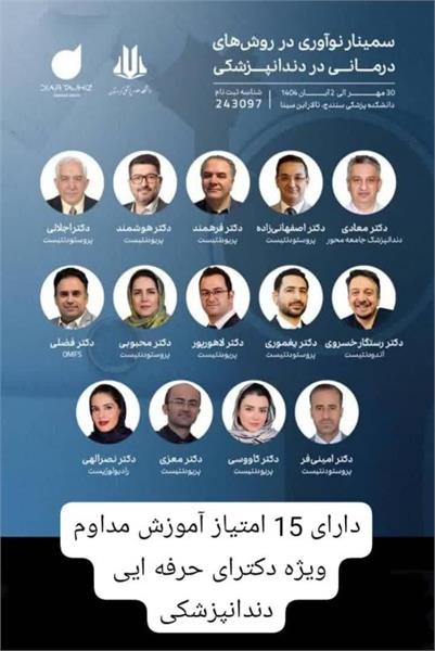 سمینار نوآوری در روش های درمانی در دندانپزشکی 30مهر الی 2 آبان در تالار ابن سینا دانشکده پزشکی سنندج