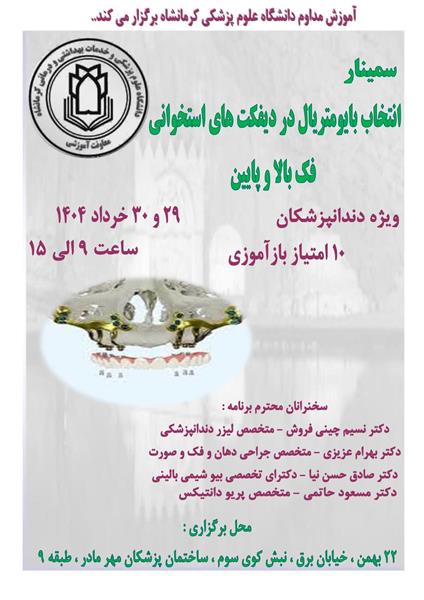 سمینار انتخاب بایومتریال در دیفکت های استخوانی فک بالا و پایین 29و30 خردادماه در سالن پزشکان مهر مادر