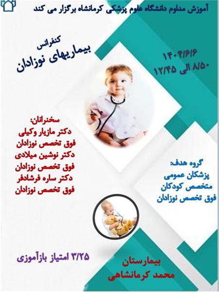 کنفرانس علمی بیماری های نوزادان	مورخ 1404/06/06 در سالن بیمارستان محمد کرمانشاهی
