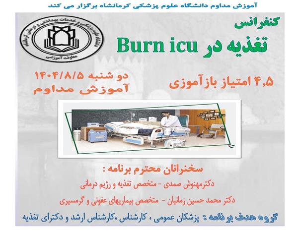 کنفرانس علمی تغذیه در Burn ICU مورخ 5 آبان ماه در سالن مرکز آموزش مداوم