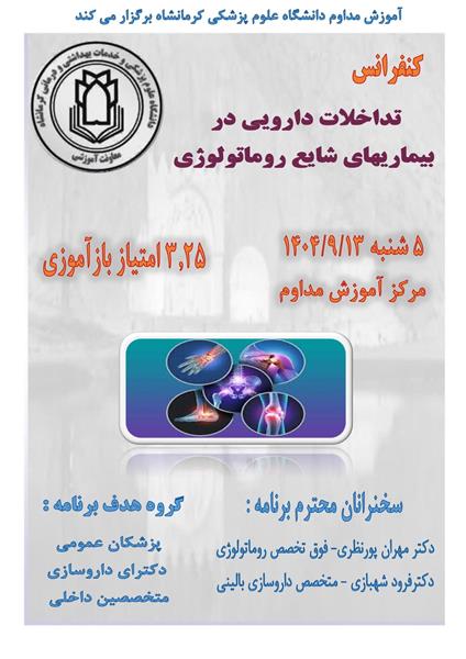 کنفرانس علمی بررسی علل و عوامل موثر بر مورتالیتی و موربیدیتی مادران باردار مورخ 1404/06/13 در سالن آموزش مداوم