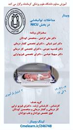 وبینار مداخلات توانبخشی در بخش NICU مورخ 4 دیماه - لینک وبینار : cmelearn.ir/course/246748