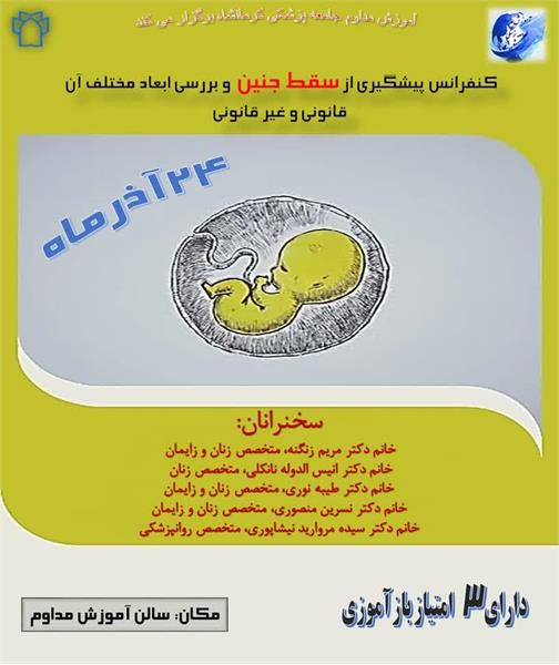 کنفرانس علمی پیشگیری از سقط جنین و بررسی ابعاد مختلف آن (قانونی و غیر قانونی ) مورخ 24 آذرماه در سالن مرکز آموزش مداوم