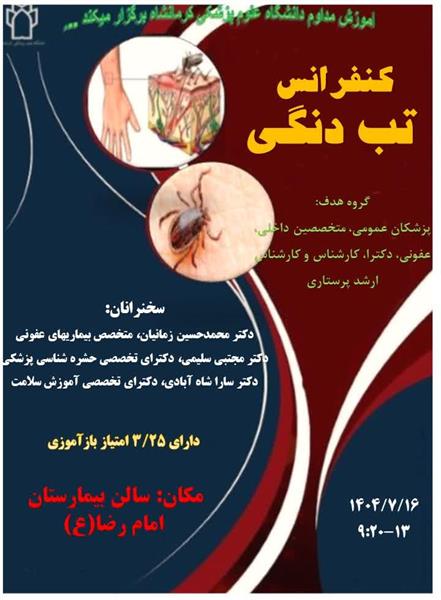 کنفرانس تب دنگی مورخ 16 مهرماه در سالن آمفی تئاتر بیمارستان امام رضا(ع)