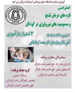 کنفرانس علمی تازه های درمان تشنج و مسمومیت های نورولوژی در کودکان مورخ 23 دیماه در سالن بیمارستان محمد کرمانشاهی