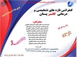 کنفرانس علمی تازه های تشخیصی و درمانی کانسر پستان مورخ 11 دیماه در سالن مرکز آموزش مداوم