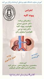 کنفرانس پیوند کلیه مورخ 1 آبان در سالن کلاس A  بیمارستان امام رضا(ع)
