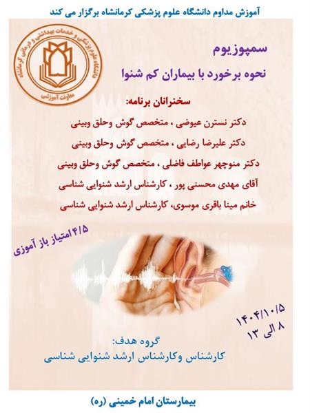کنفرانس علمی نحوه برخورد با بیماران کم شنوا مورخ 5 دیماه در سالن آمفی تئاتر بیمارستان امام خمینی (ره)