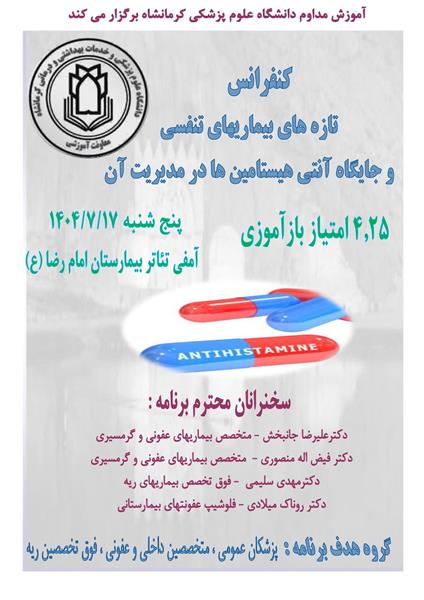 تازه های بیماریهای تنفسی و جایگاه آنتی هیستامین ها در مدیریت آن مورخ 17 مهر ماه  در سالن آمفی تئاتر بیمارستان امام رضا (ع)