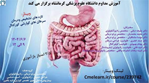 وبینار تازه های تشخیص و درمان سرطان های گوارشی ( کولورکتال ) مورخ 1404/06/06 در لینک cmelearn.ir/course/239742