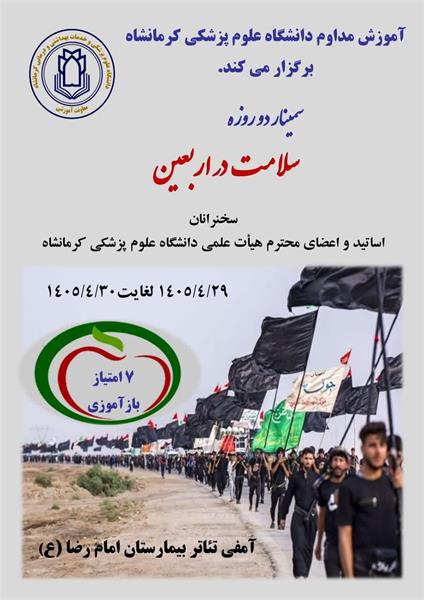 سمینار دو روزه سلامت در اربعین 29 و 30 تیر ماه در سالن آمفی تئاتر بیمارستان امام رضا (ع)