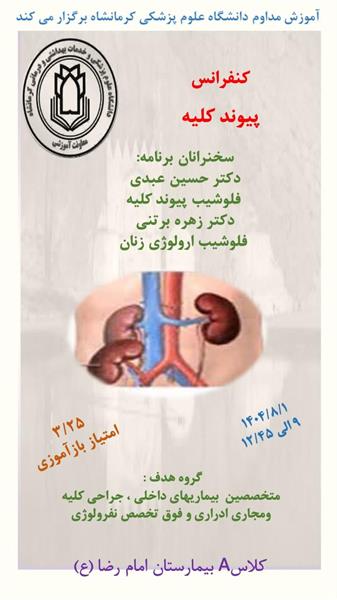 کنفرانس پیوند کلیه مورخ 1 آبان در سالن کلاس A  بیمارستان امام رضا(ع)