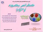 کنفرانس علمی  تازه های HPV مورخ 17 آذرماه در سالن مرکز آموزش مداوم