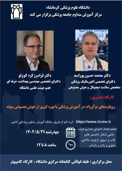 کارگاه رویکردهای نوآورانه در آموزش پزشکی با بهره‌گیری از هوش مصنوعی مولد	مورخ 1404/05/29 در سالن کتابخانه مرکزی برگزار می گردد.