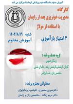 کارگاه مدیریت خونریزی بعد از زایمان با استفاده از مولاژ مورخ 19 آبان در  سالن آموزش مداوم