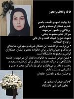 همکار ارجمند و بانوی پرتلاش و دلسوز، مرحومه سرکار خانم معصومه جنتی دعوت حق را لبیک گفته و دار فانی را وداع گفته‌اند.