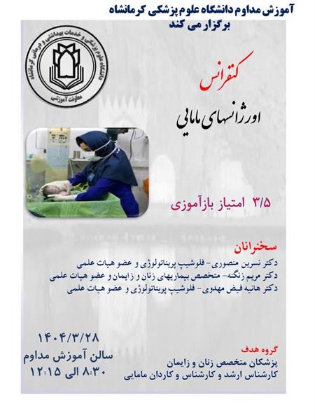 کنفرانس علمی اورژانس های مامایی مورخ 28 خردادماه در سالن آموزش مداوم