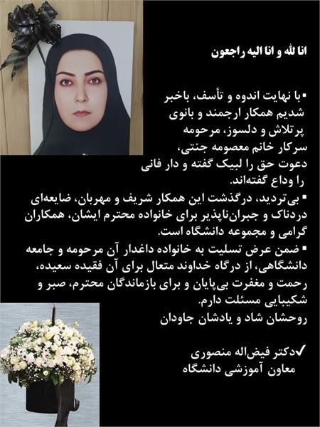 همکار ارجمند و بانوی پرتلاش و دلسوز، مرحومه سرکار خانم معصومه جنتی دعوت حق را لبیک گفته و دار فانی را وداع گفته‌اند.