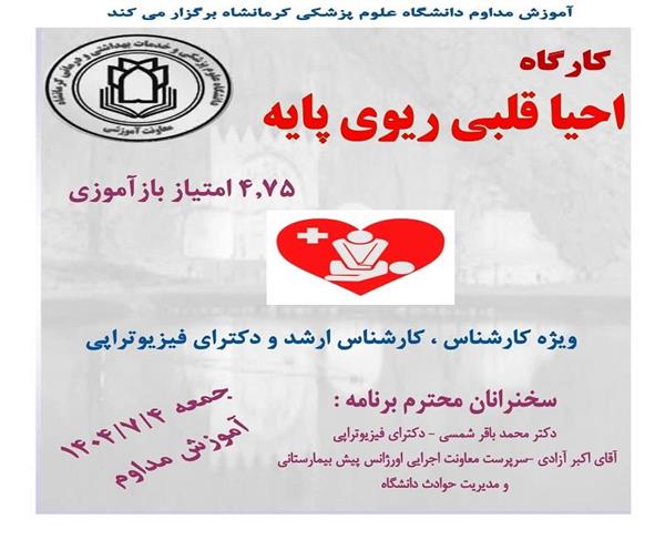 کارگاه احیای قلبی ریوی پایه مورخ 4 مهرماه در سالن آموزش مداوم