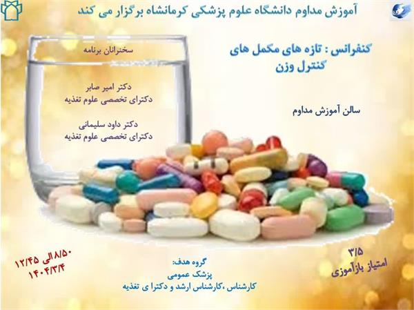 کنفرانس تازه های مکمل کنترل وزن مورخ 1404/03/04 در سالن مرکز آموزش مداوم