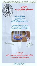 کنفرانس تست های عملکردی ریه مورخ 1404/09/06 در سالن مرکز آموزش مداوم
