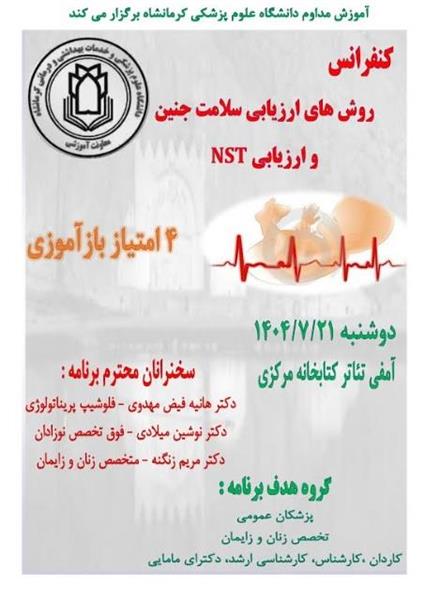 کنفرانس علمی روش های ارزیابی سلامت جنین و تفسیر NST	 مورخ 21 مهرماه در سالن آمفی تئاتر کتابخانه مرکزی
