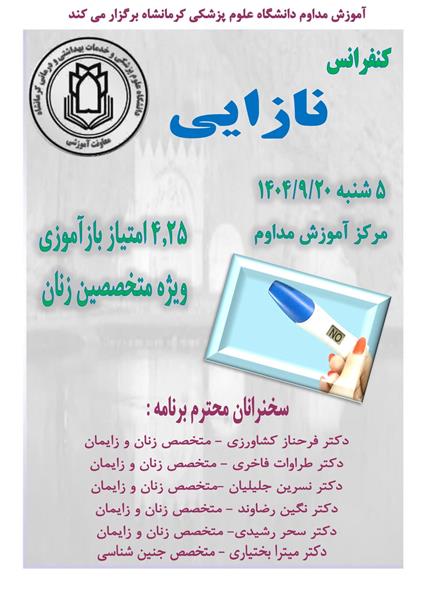 کنفرانس علمی نازایی مورخ 20 آذرماه در سالن آموزش مداوم